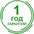 Гарантия 1 год