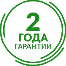 Гарантия 2 года